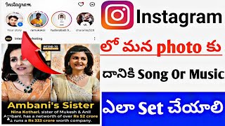 instagram Stories లో Music Or Song ఎలా పెట్టాలి  Add Music On Instagram Photo Stories