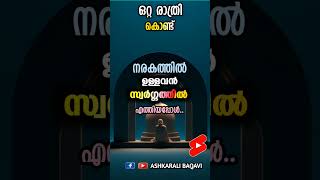 ഒറ്റരാത്രികൊണ്ട് നരകത്തിൽ ഉള്ളവൻ സ്വർഗത്തിൽ എത്തിയപ്പോൾ #ashkaralibaqavi