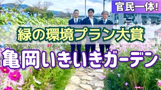 【公共事業】京都サンガスタジアム前に新名所「亀岡いきいきガーデン」誕生！ ユニマットリック初監修の公共事業 #52