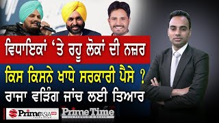 Prime Time with Parmvir S. Baath 1167 || ਵਿਧਾਇਕਾਂ ‘ਤੇ ਰਹੂ ਲੋਕਾਂ ਦੀ ਨਜ਼ਰ ਕਿਸ ਕਿਸਨੇ ਖਾਧੇ ਸਰਕਾਰੀ ਪੈਸੇ ?