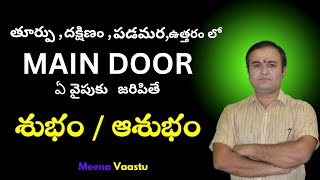 Main Door ఏ  వైపుకు  జరిపితే  శుభం  | అశుభం  | Maindoor | Subdoor | MeenaVaastu