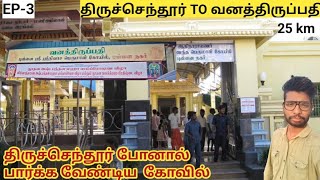 Tiruchendur to Vana thirupathi | family trip | 25 km Saravana bhavan owner temple ✨💫 #temple #vlog