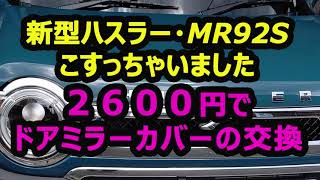 【Ken＠image】新型ハスラーのドアミラーカバーを交換しました。