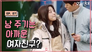 EP7-06 (말잇못ㅋ) 남 주기는 아깝니?! 다른 남자와 있으니 예뻐 보이는 민아 [#모두의연애]