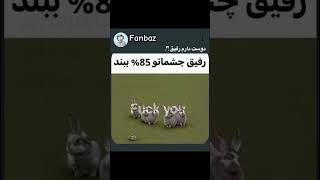 بفرست برای رفیقت🤣🤣#رفیق #رفیق_قدیمی #دوست #دوست_پسر #دوستی #دوستدختر #طنز #خنده