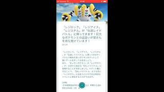 レジ3兄弟とレジギガスのストーリーイベントについて、読み解きトーク　ポケモンGO