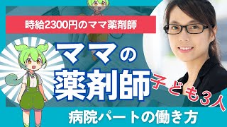 時給2300円のパート薬剤師さんにインタビュー【子ども3人！】