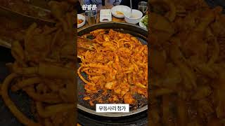 닭갈비 맛집, 일산 춘천명동1번지닭갈비