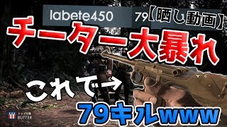 【BF1】チーターが大暴れしてたから晒しながら解説する。