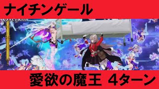 【FGO】 愛欲の魔王 ナイチンゲール 4ターン