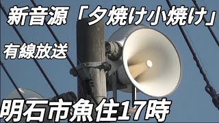 有線放送チャイム　兵庫県明石市　17時　新音源「夕焼け小焼け」