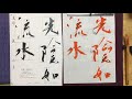 【生徒向け】書道１月号 大人 准四段以上 『光陰如流水』書き方解説