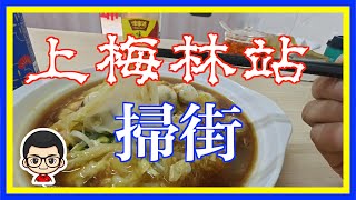 【福田4號線地鐵，上梅林站】今日唔食商場裡面 的店鋪，轉移陣地， 照住網友西多士介紹去搵好嘢食。#上梅林站 #深圳四線 #卓悅匯