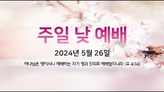 백운호수교회 2024년 5월 26일 주일 2부예배