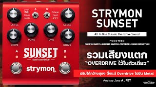 Strymon Sunset Dual Overdrive ตัวเดียวจบ Low+High Gain