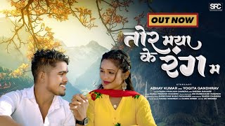 tor maya ke rang ma |तोर मया के रंग म | abhay \u0026 yogita |suraj chandra \u0026 bhima banjare | cg duet song