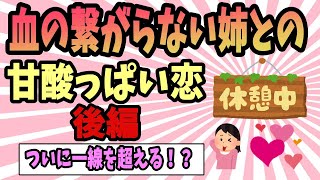 【2ch感動スレ】できた姉を好きになった結果_後編《ついに一線を超える！？》【ゆっくり解説】