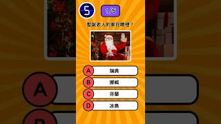 你知道聖誕老人🎅住在哪裡嗎⁉️聖誕知識快問快答💡  #funfacts #冷知識 #聖誕節  #問答