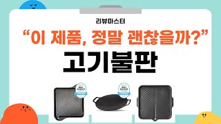 고기불판 최강 리뷰! 최고 제품 비교 및 사용 후기