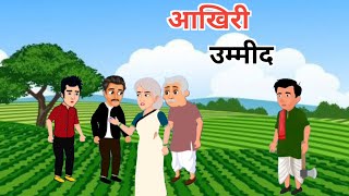 आखिरी उम्मीद | Hindi Story | Hindi Kahaniya | Moral Story | Cartoon Story