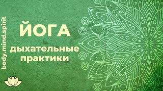 Йога. Пранаяма. Очистительные дыхательные практики