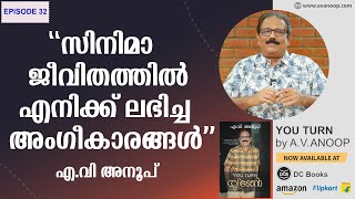 സിനിമാ  ജീവിതത്തിൽ എനിക്ക് ലഭിച്ച അംഗീകാരങ്ങൾ | YOU TURN  | A. V. Anoop