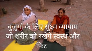 60+ की उम्र में शरीर को स्वस्थ रखने के लिए सुबह करें ये योग || Daily yoga for senior citizen