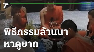 พิธีกรรมโบราณ ทางภาคเหนือ หาดูยาก | 21-07-65 | ตะลอนข่าว