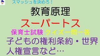 教育原理スーパートス「子どもの権利条約」保育士試験対策～鉄壁塾～