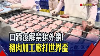 直擊!全台最大豬肉加工廠 月產逾300種品項拚外銷打世界盃│非凡財經新聞│20200907