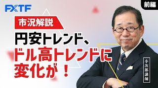 FX「市況解説 円安トレンド、ドル高トレンドに変化が！【前編】」小次郎講師 2022/06/27