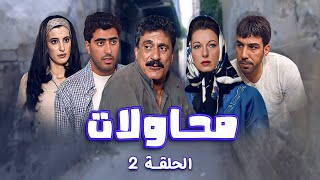 مسلسل محاولات | الحلقة 2 الثانية كاملة Mohawalat | HD | أيمن رضا | أمية ملص