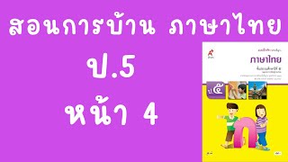 สอนทำแบบฝึกหัดภาษาไทย ป5| อจท. หน้า 4