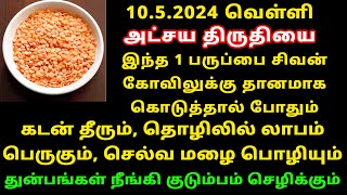 அட்சய திருதியை 2024 – செல்வம் சேர இந்த பருப்பு போதும்! maha periyava | Akshaya Tritiya 2024 Tamil