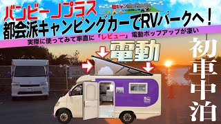 新しい贅沢！電動ポップアップ搭載の「バンビーノプラス」を借りて人生初RVパークで車中泊