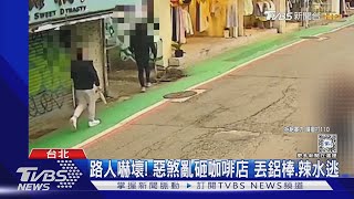 砸吳姍儒咖啡廳 稱「不滿吳宗憲主持風格」｜TVBS新聞 @TVBSNEWS01