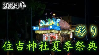 住吉神社夏季祭典(2024年)彩り