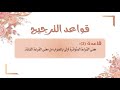 قواعد الترجيح قاعدة 2 معنى القراءة المتواترة أولى بالصواب من معنى القراءة الشاذة. د.حسين الحربي