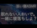 【女性向けasmr】眠れない人おいで…あなたを心配する彼氏の寝かしつけボイス…もっとそばに来ていっしょに寝よう？寝息 吐息 囁き 睡眠用 不眠【シチュエーションボイス 男性vtuber】