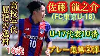 高1でトップデビュー！久保建英、平川怜以来の逸材MF【佐藤龍之介】FC東京U-18。プレー集第②弾！Ryunosuke Sato。高校サッカー