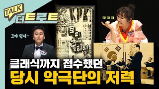 아이돌 저리가라 할 당시 악극단의 인기 / [더 트로트 #토크더트로트] 김성수 정철규 박주희