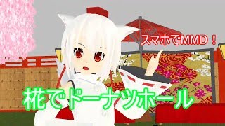 スマホで試しにmmd 椛でドーナツホール