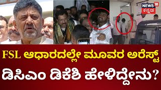 Pakistan Slogan Accused Arrested | FSL ಆಧಾರದಲ್ಲೇ ಮೂವರ ಅರೆಸ್ಟ್.. ಡಿಸಿಎಂ ಡಿಕೆಶಿ ಹೇಳಿದ್ದೇನು?