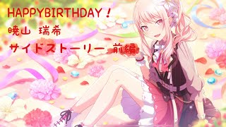 【プロセカ】暁山 瑞希 バースデーカード サイドストーリー 前編 HAPPYBIRTHDAY！