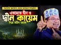 আল্লাহর যে আদেশটি নিয়ে ৯৯% মুসলমানই গাফেল || Shaikh Jamal Uddin New Waz 2024