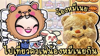 ไปเที่ยวคาเฟ่น้องหมีเนยแสนน่ารัก🧸🧈BUTTER BEAR IN AVATAR WORLD