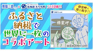 【えりも町】イラストが実質2,000円！？「ふるさと納税」で自分だけの一枚を手に入れよう！【PR企画】