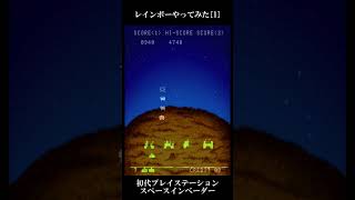 レインボーやってみた[1]/スペースインベーダー/PS1 #shorts  #games #プレイステーション #retrogaming