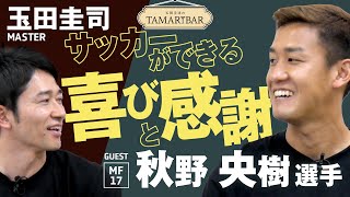 玉田圭司のTAMARIBAR(第18回_秋野 央樹選手)