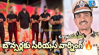 బౌన్సర్లకు వార్నింగ్ Hyderabad Police Commissioner CV Anand